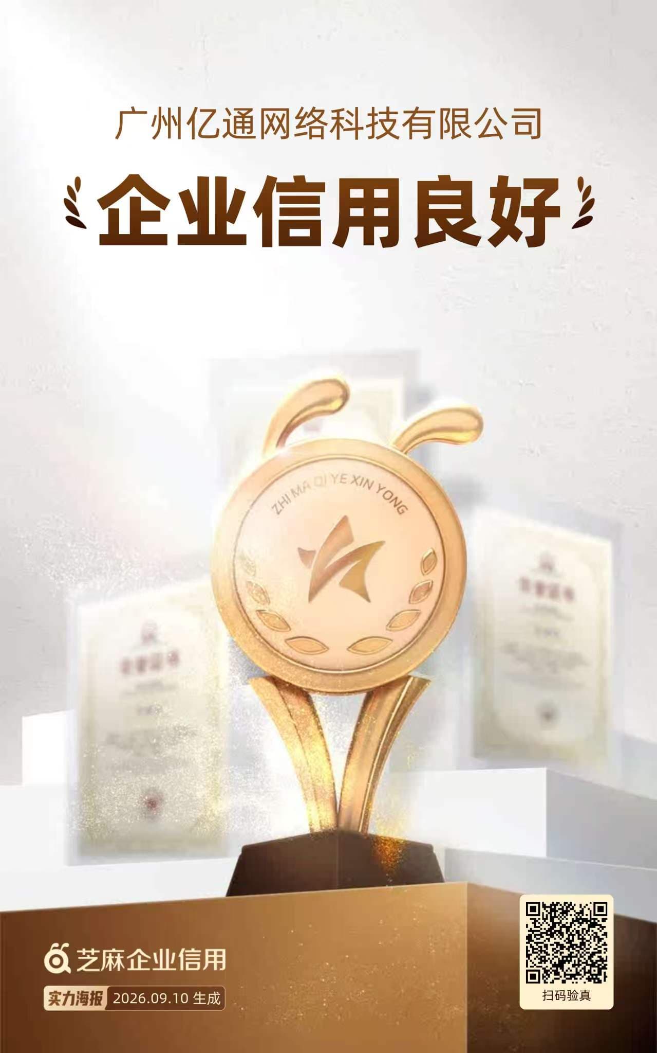 芝麻企业信用:企业信用良好