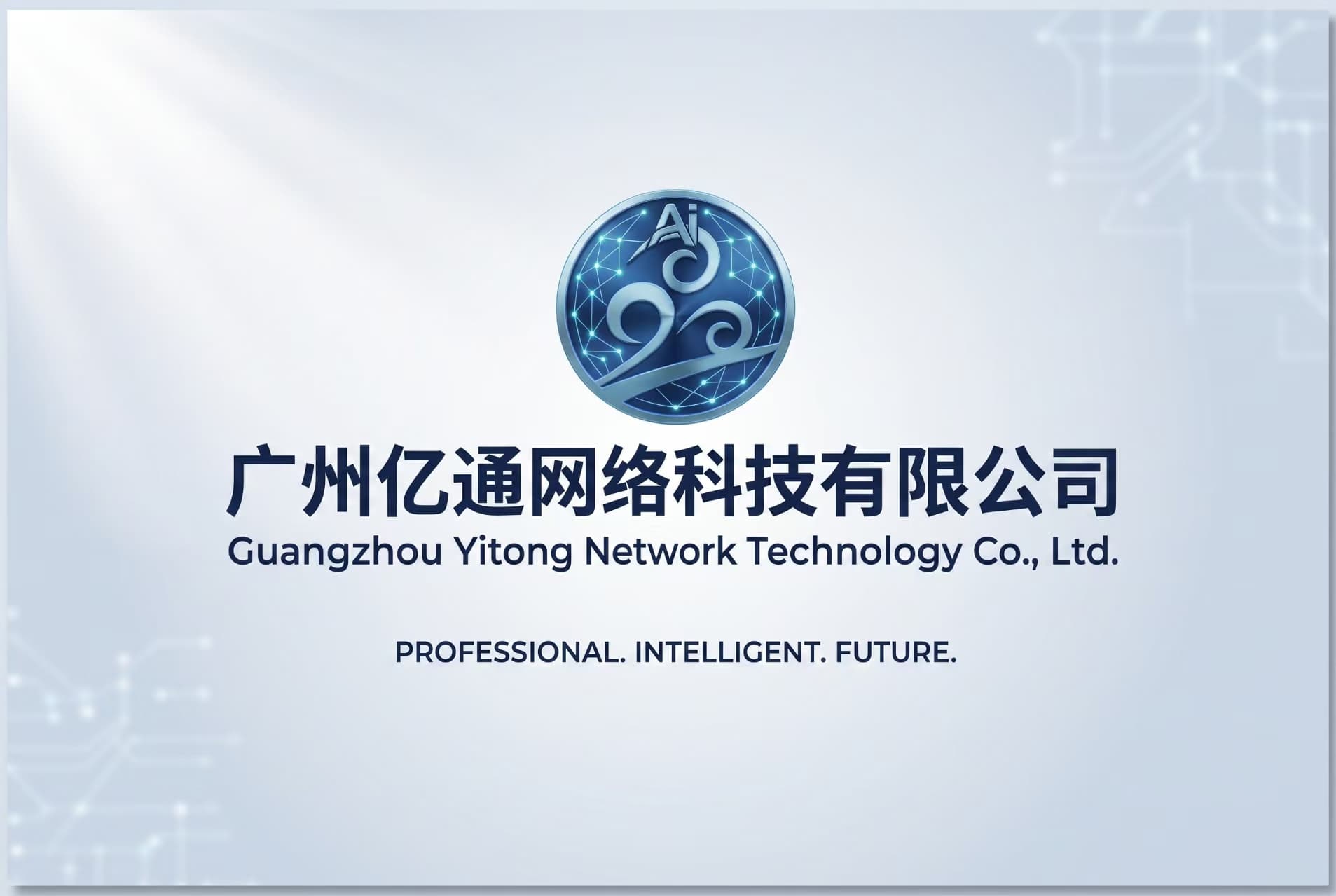 广州亿通网络科技有限公司品牌形象