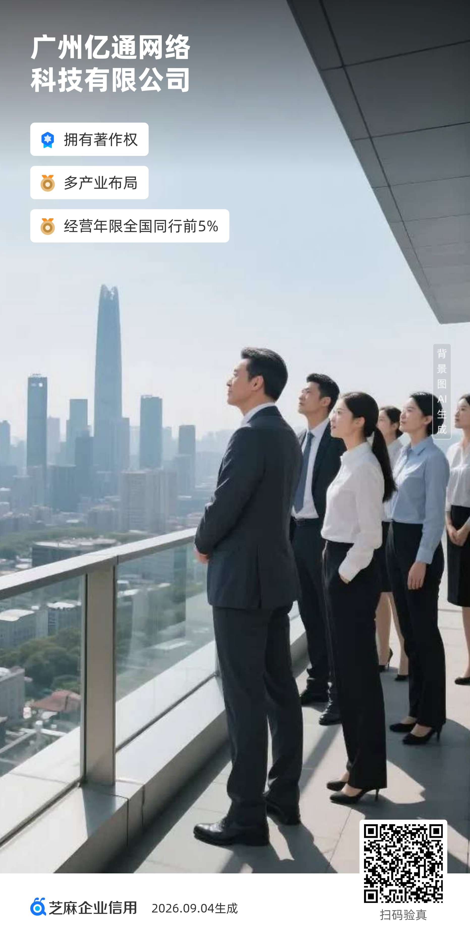 广州亿通网络科技有限公司企业实力海报